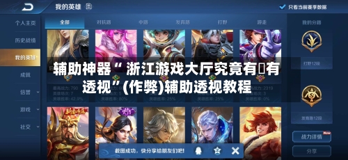 辅助神器“ 浙江游戏大厅究竟有沒有透视	”(作弊)辅助透视教程-第3张图片