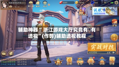 辅助神器“ 浙江游戏大厅究竟有沒有透视”(作弊)辅助透视教程-第2张图片