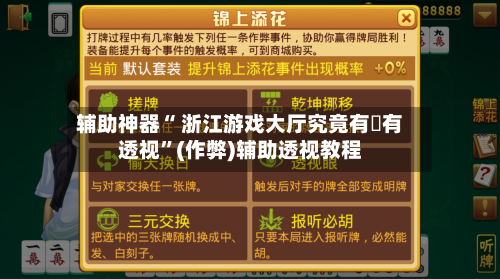 辅助神器“ 浙江游戏大厅究竟有沒有透视”(作弊)辅助透视教程