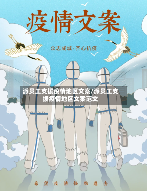 派员工支援疫情地区文案/派员工支援疫情地区文案范文