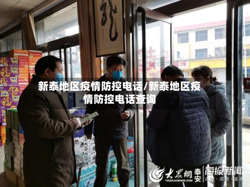 新泰地区疫情防控电话/新泰地区疫情防控电话查询