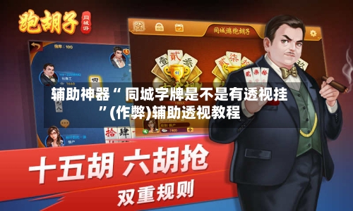 辅助神器“ 同城字牌是不是有透视挂”(作弊)辅助透视教程-第3张图片