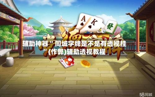 辅助神器“ 同城字牌是不是有透视挂”(作弊)辅助透视教程-第2张图片