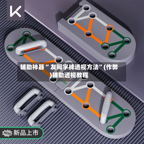 辅助神器“ 友间字牌透视方法”(作弊)辅助透视教程