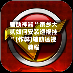 辅助神器“ 家乡大贰如何安装透视挂”(作弊)辅助透视教程-第2张图片