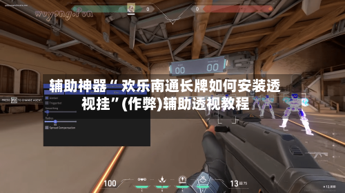 辅助神器“ 欢乐南通长牌如何安装透视挂	”(作弊)辅助透视教程-第2张图片