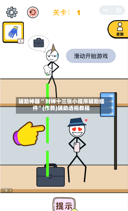 辅助神器“ 财神十三张小程序辅助插件”(作弊)辅助透视教程-第2张图片