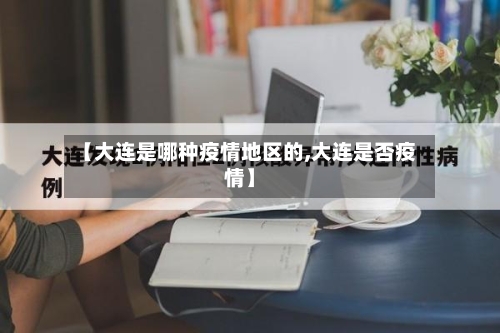 【大连是哪种疫情地区的,大连是否疫情】-第2张图片