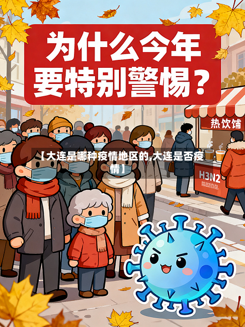 【大连是哪种疫情地区的,大连是否疫情】