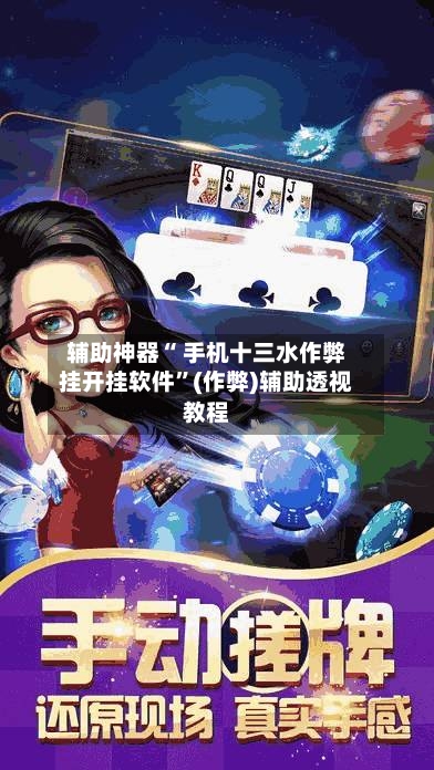 辅助神器“ 手机十三水作弊挂开挂软件”(作弊)辅助透视教程