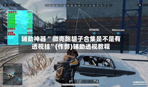 辅助神器“ 微壳跑胡子合集是不是有透视挂”(作弊)辅助透视教程