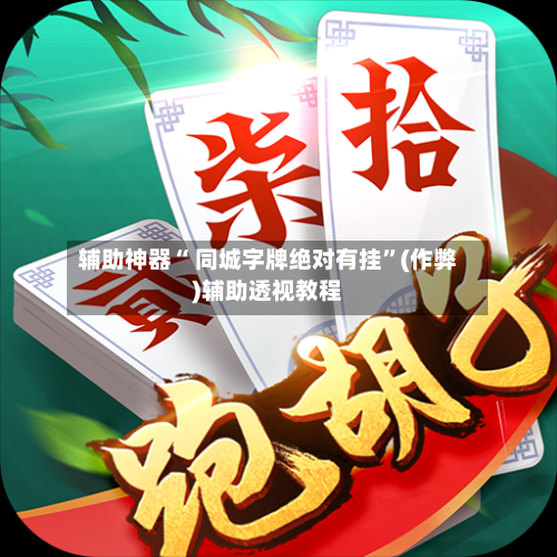 辅助神器“ 同城字牌绝对有挂”(作弊)辅助透视教程-第2张图片