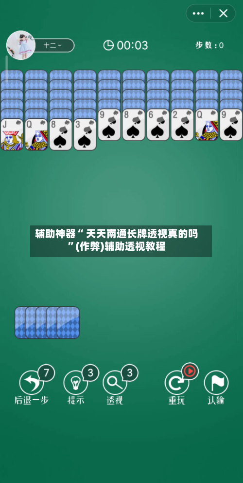 辅助神器“ 天天南通长牌透视真的吗”(作弊)辅助透视教程