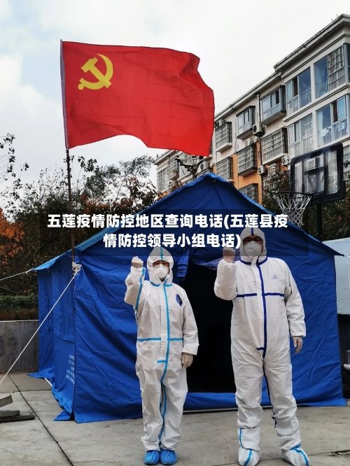 五莲疫情防控地区查询电话(五莲县疫情防控领导小组电话)