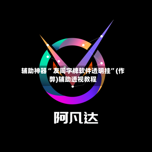 辅助神器“ 友间字牌软件透明挂”(作弊)辅助透视教程