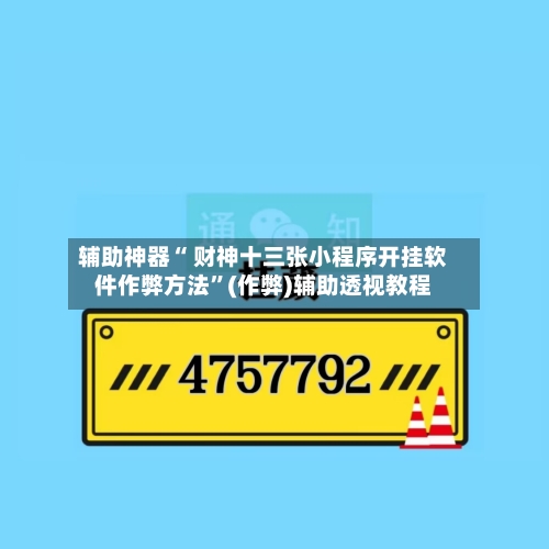 辅助神器“ 财神十三张小程序开挂软件作弊方法”(作弊)辅助透视教程-第3张图片