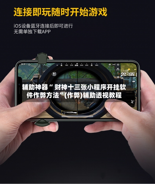 辅助神器“ 财神十三张小程序开挂软件作弊方法	”(作弊)辅助透视教程-第2张图片