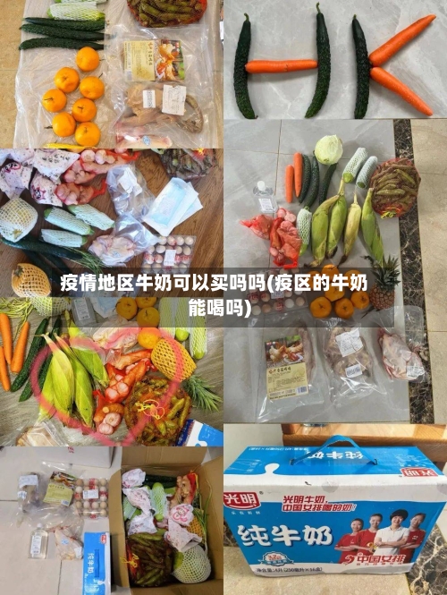 疫情地区牛奶可以买吗吗(疫区的牛奶能喝吗)-第3张图片