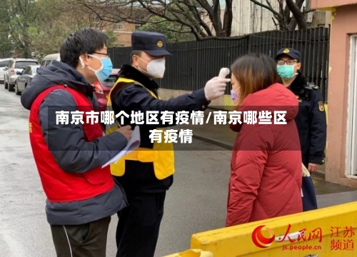 南京市哪个地区有疫情/南京哪些区有疫情