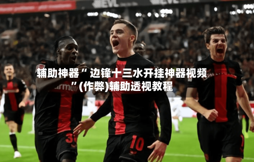 辅助神器“ 边锋十三水开挂神器视频”(作弊)辅助透视教程-第3张图片