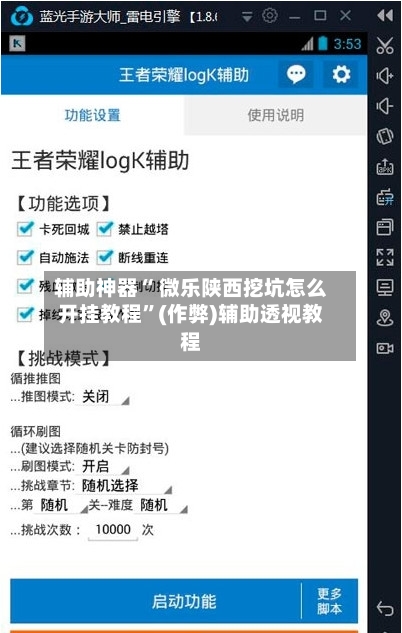 辅助神器“ 微乐陕西挖坑怎么开挂教程”(作弊)辅助透视教程