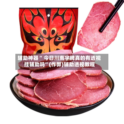 辅助神器“ 今日川南字牌真的有透视挂辅助吗	”(作弊)辅助透视教程-第3张图片