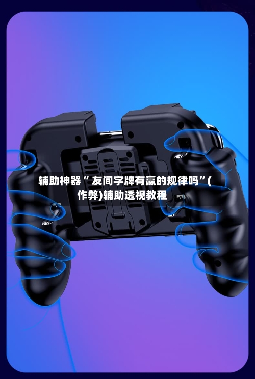 辅助神器“ 友间字牌有赢的规律吗”(作弊)辅助透视教程-第2张图片