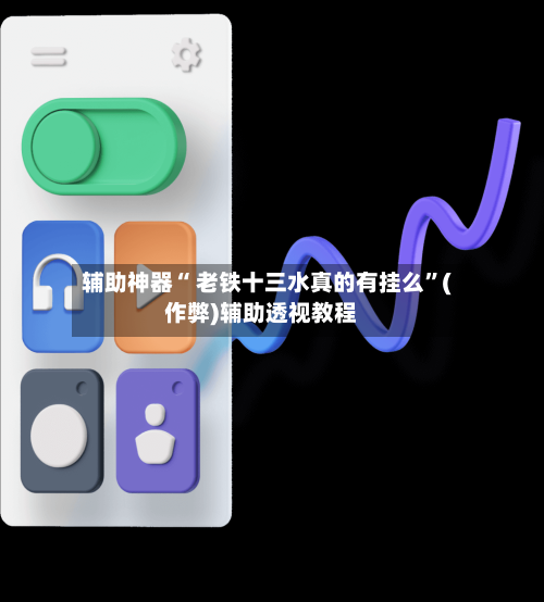 辅助神器“ 老铁十三水真的有挂么”(作弊)辅助透视教程-第3张图片