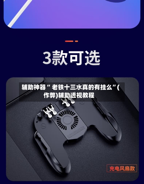 辅助神器“ 老铁十三水真的有挂么”(作弊)辅助透视教程