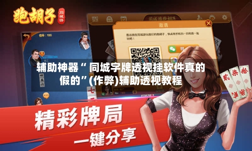 辅助神器“ 同城字牌透视挂软件真的假的”(作弊)辅助透视教程-第2张图片