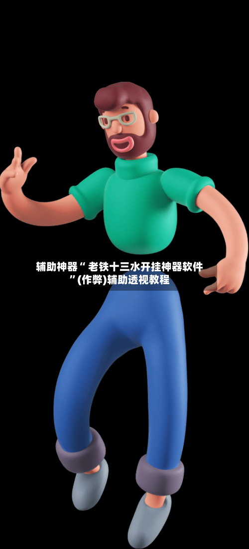 辅助神器“ 老铁十三水开挂神器软件”(作弊)辅助透视教程