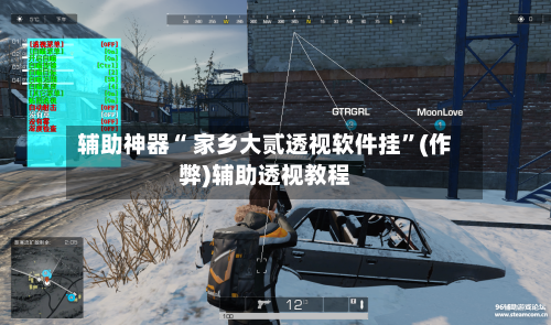 辅助神器“ 家乡大贰透视软件挂”(作弊)辅助透视教程
