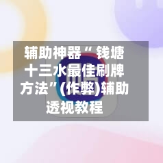 辅助神器“ 钱塘十三水最佳刷牌方法”(作弊)辅助透视教程-第2张图片