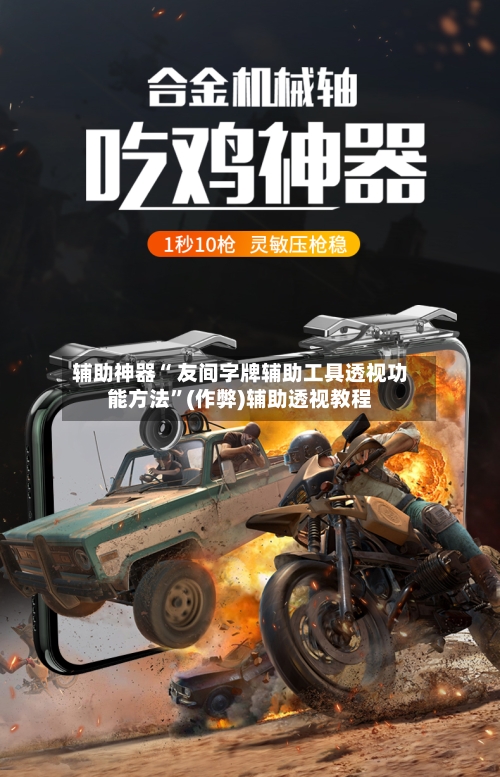 辅助神器“ 友间字牌辅助工具透视功能方法”(作弊)辅助透视教程-第2张图片