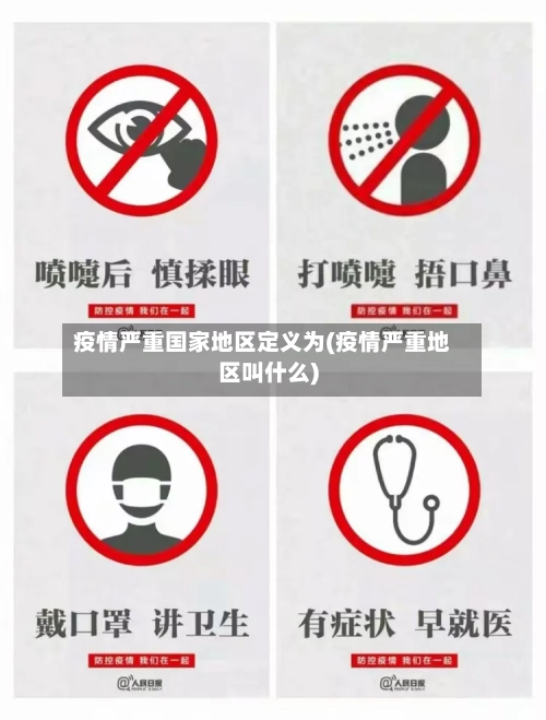 疫情严重国家地区定义为(疫情严重地区叫什么)-第2张图片
