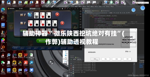 辅助神器“ 微乐陕西挖坑绝对有挂”(作弊)辅助透视教程-第2张图片