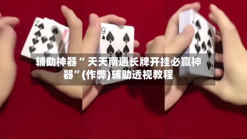 辅助神器“ 天天南通长牌开挂必赢神器”(作弊)辅助透视教程-第2张图片
