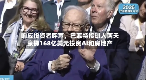 响应投资者呼声，巴菲特接班人两天豪掷168亿美元投资AI和房地产-第2张图片