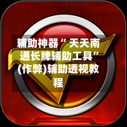 辅助神器“ 天天南通长牌辅助工具”(作弊)辅助透视教程-第3张图片