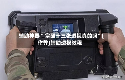 辅助神器“ 掌酷十三张透视真的吗”(作弊)辅助透视教程-第2张图片