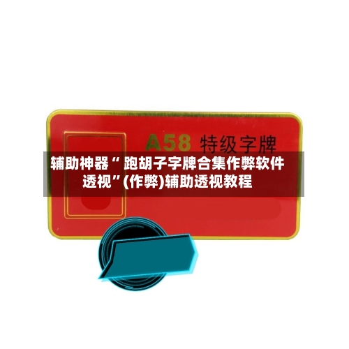 辅助神器“ 跑胡子字牌合集作弊软件透视”(作弊)辅助透视教程