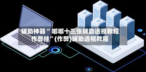 辅助神器“ 嘟嘟十三张辅助透视教程作弊挂	”(作弊)辅助透视教程-第3张图片