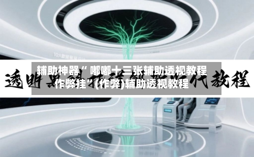 辅助神器“ 嘟嘟十三张辅助透视教程作弊挂”(作弊)辅助透视教程-第2张图片