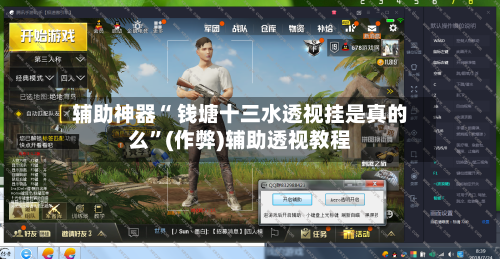 辅助神器“ 钱塘十三水透视挂是真的么”(作弊)辅助透视教程-第2张图片