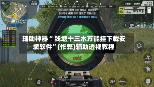 辅助神器“ 钱塘十三水万能挂下载安装软件	”(作弊)辅助透视教程-第3张图片