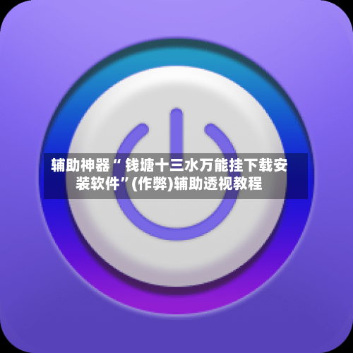 辅助神器“ 钱塘十三水万能挂下载安装软件”(作弊)辅助透视教程-第2张图片