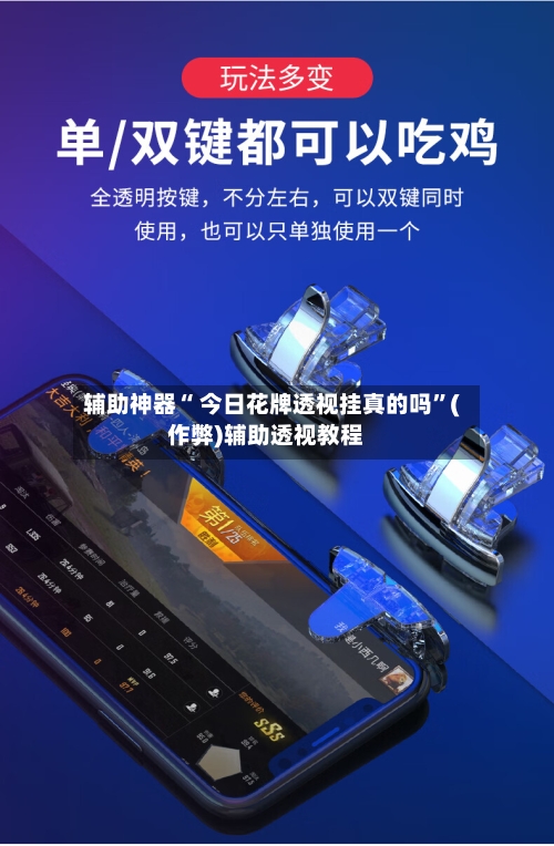 辅助神器“ 今日花牌透视挂真的吗”(作弊)辅助透视教程
