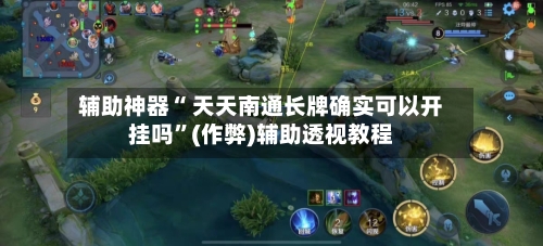 辅助神器“ 天天南通长牌确实可以开挂吗	”(作弊)辅助透视教程-第2张图片