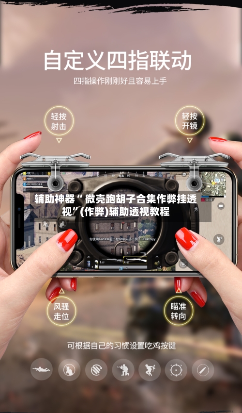辅助神器“ 微壳跑胡子合集作弊挂透视”(作弊)辅助透视教程-第3张图片