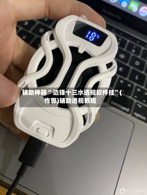 辅助神器“ 边锋十三水透视软件挂”(作弊)辅助透视教程-第2张图片